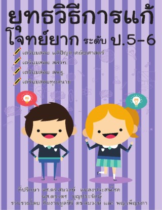 หน้าปก-ยุทธวิธีการแก้โจทย์ยาก-ระดับ-ป5-6-ookbee