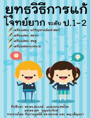 หน้าปก-ยุทธวิธีการแก้โจทย์ยาก-ระดับ-ป1-2-ookbee