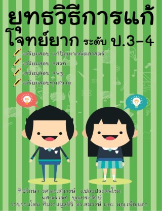 หน้าปก-ยุทธวิธีการแก้โจทย์ยาก-ระดับ-ป3-4-ookbee