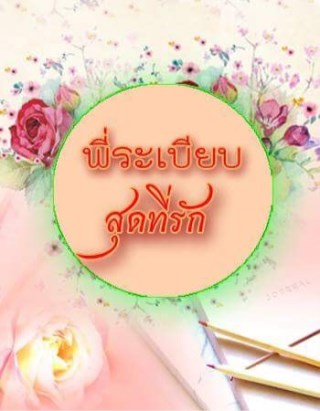 หน้าปก-พี่ระเบียบสุดที่รัก-ookbee