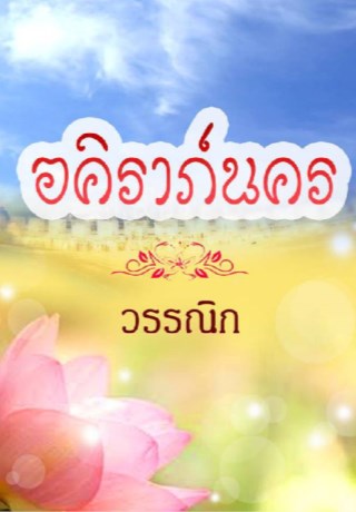 หน้าปก-อคิราภ์นคร-ทดลองอ่าน-ookbee