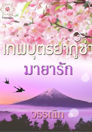 หน้าปก-เทพบุตรยากูซ่า-มายารัก-ookbee