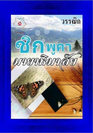 หน้าปก-ชิกพูคา-มายาหิมาลัย-ookbee