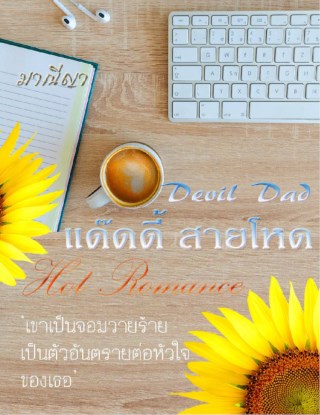 หน้าปก-devil-dad-แด๊ดดี้-สายโหด-ookbee