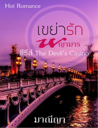 หน้าปก-เขย่ารักพญามาร-ookbee