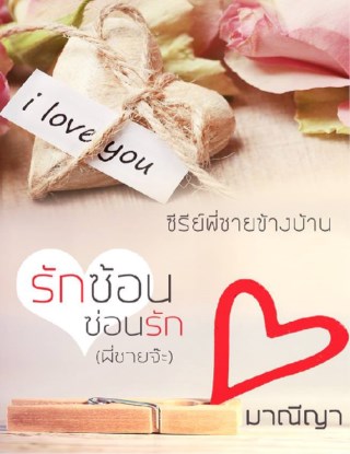 หน้าปก-รักซ้อนซ่อนรัก-ซีรีย์พี่ชายข้างบ้าน-ookbee