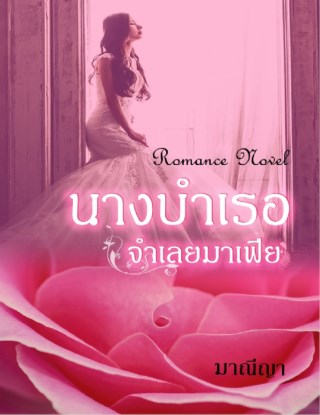 หน้าปก-นางบำเรอ-จำเลยมาเฟีย-ฉบับปรับปรุง-ookbee