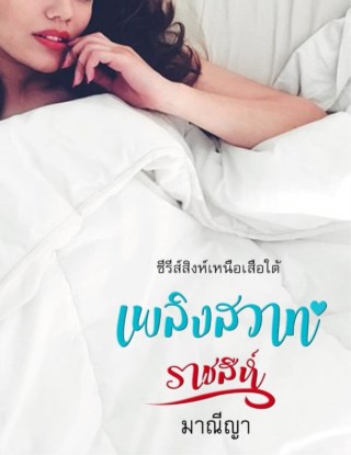 หน้าปก-เพลิงสวาทราชสีห์-ซีรีส์สิงห์เหนือเสือใต้-ookbee