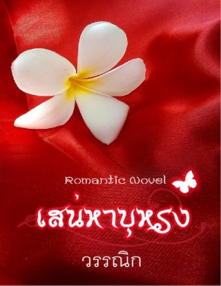หน้าปก-เสน่หาบุหรง-ookbee