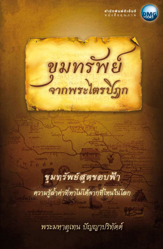 หน้าปก-ขุมทรัพย์-จากพระไตรปิฎก-ookbee
