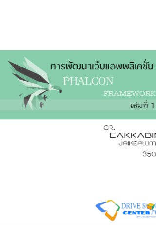 หน้าปก-การพัฒนาเว็บแอพพลิเคชั่นด้วย-phalcon-framework-1-เล่มที่-1-ookbee