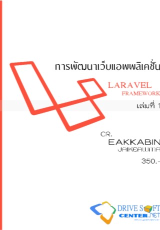 หน้าปก-การพัฒนาเว็บแอพพลิเคชั่นด้วย-laravel-framework-4-เล่มที่-1-ookbee