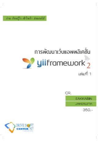 หน้าปก-การพัฒนาเว็บแอพพลิเคชั่นด้วย-yii-framework-2-เล่มที่-1-ookbee