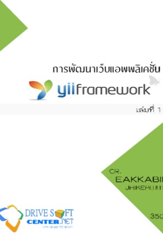 หน้าปก-การพัฒนาเว็บแอพพลิเคชั่นด้วย-yii-framework-1-เล่มที่-1-ookbee