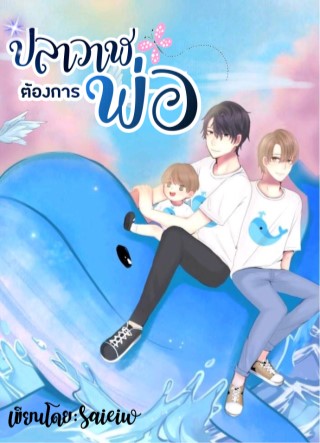 หน้าปก-ปลาวาฬต้องการพ่อmpreg-ookbee