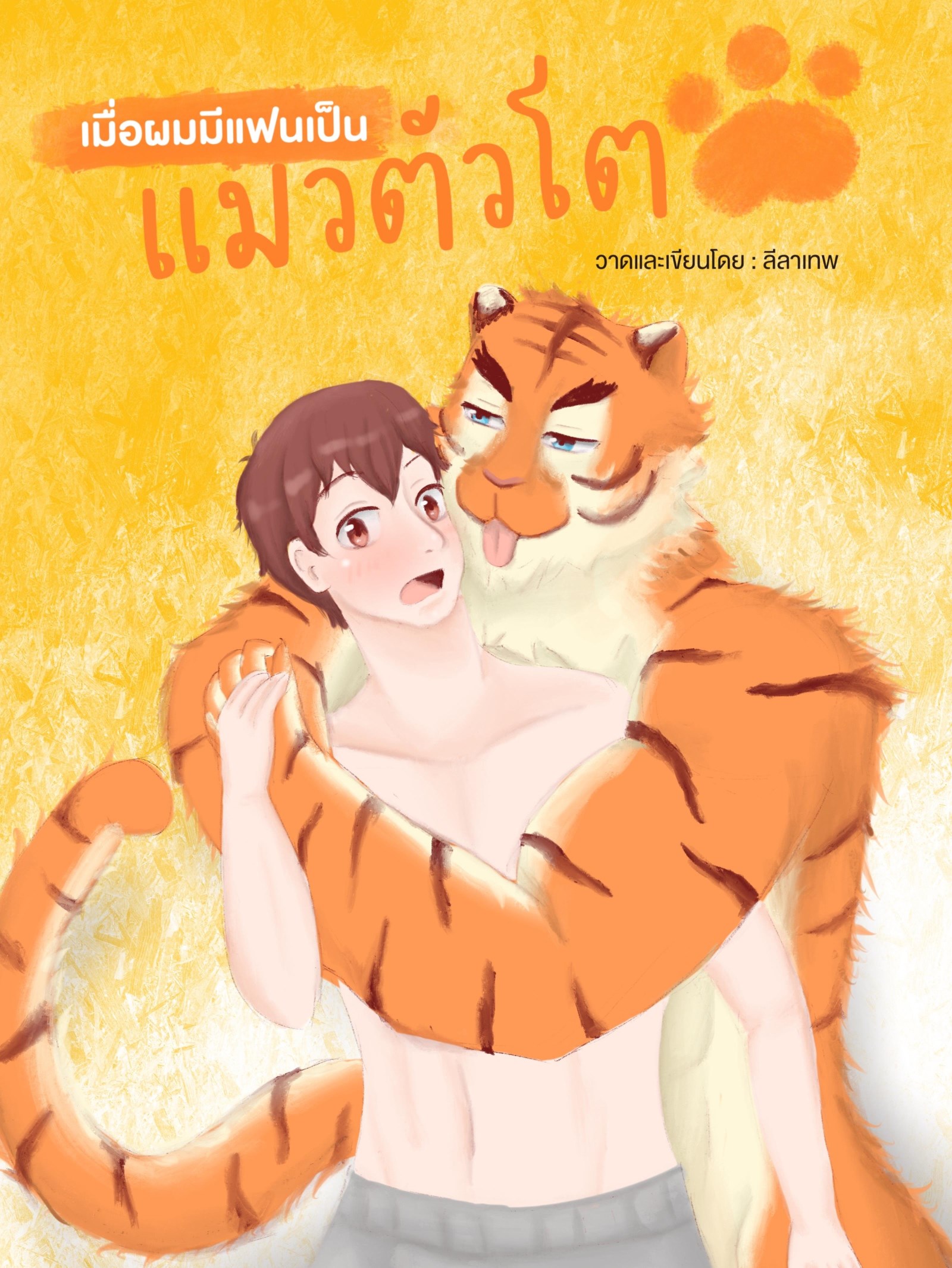 หน้าปก-เมื่อผมมีแฟนเป็นแมวตัวโต-ookbee