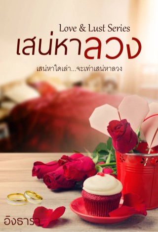หน้าปก-เสน่หาลวง-ซีรีส์-love-lust-ookbee