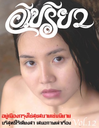 epreaw-อีเปรียว-ฉบับที่-12-หน้าปก-ookbee