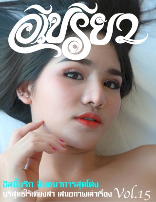 epreaw-อีเปรียว-ฉบับที่-15-หน้าปก-ookbee
