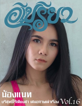 epreaw-อีเปรียว-ฉบับที่-16-หน้าปก-ookbee