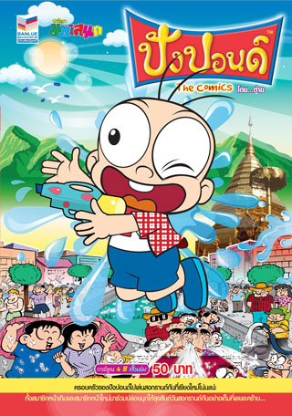 ปังปอนด์-ecomic-no089-may-2011-หน้าปก-ookbee
