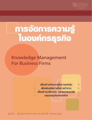 หน้าปก-การจัดการความรู้ในองค์กรธุรกิจ-ookbee