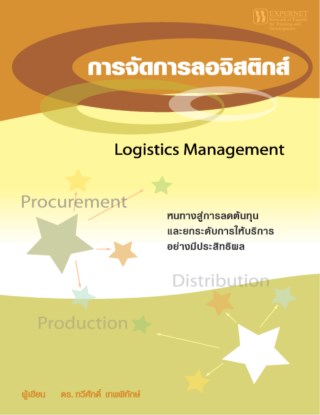 หน้าปก-การจัดการลอจิสติกส์-ookbee