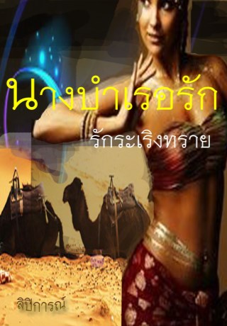 หน้าปก-นางบำเรอรักระเริงทราย-18-ookbee