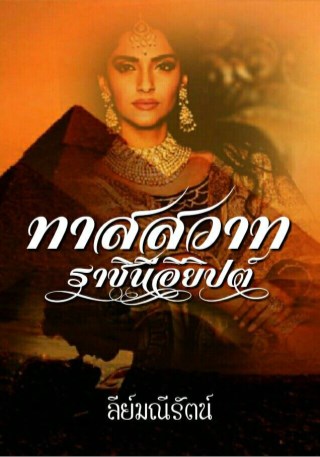 หน้าปก-ตัวอย่าง-ทาสสวาท-ราชินีอียิปต์-ookbee