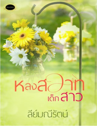 หน้าปก-หลงสวาทเด็กสาว-ookbee