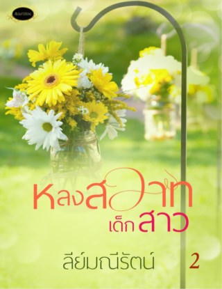 หน้าปก-หลงสวาทเด็กสาว-เล่มจบ-พร้อมตอนพิเศษ-ookbee