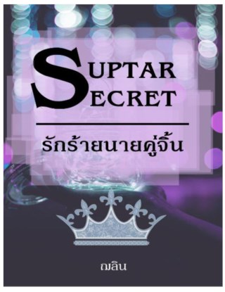 หน้าปก-suptar-secret-รักร้ายนายคู่จิ้น-ookbee