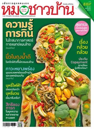 หน้าปก-หมอชาวบ้าน-november-2025-ookbee