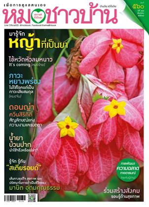 หมอชาวบ้าน-december-2025-หน้าปก-ookbee