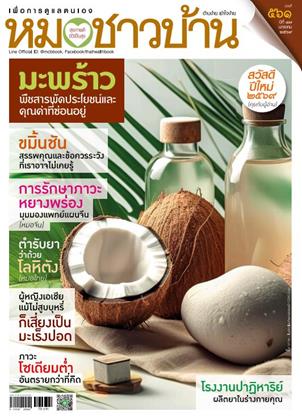 หน้าปก-หมอชาวบ้าน-january-2026-ookbee