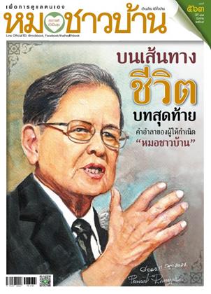 หน้าปก-หมอชาวบ้าน-february-2026-ookbee