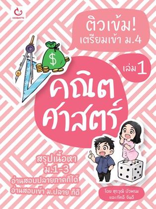 หน้าปก-ติวเข้ม-เตรียมเข้า-ม4-คณิตศาสตร์-เล่ม-1-ookbee