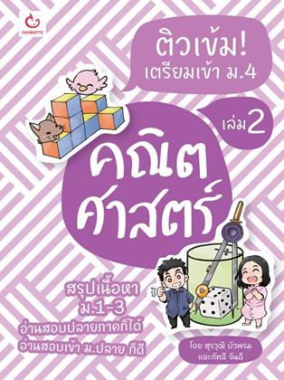 หน้าปก-ติวเข้ม-เตรียมเข้า-ม4-คณิตศาสตร์-เล่ม-2-ookbee