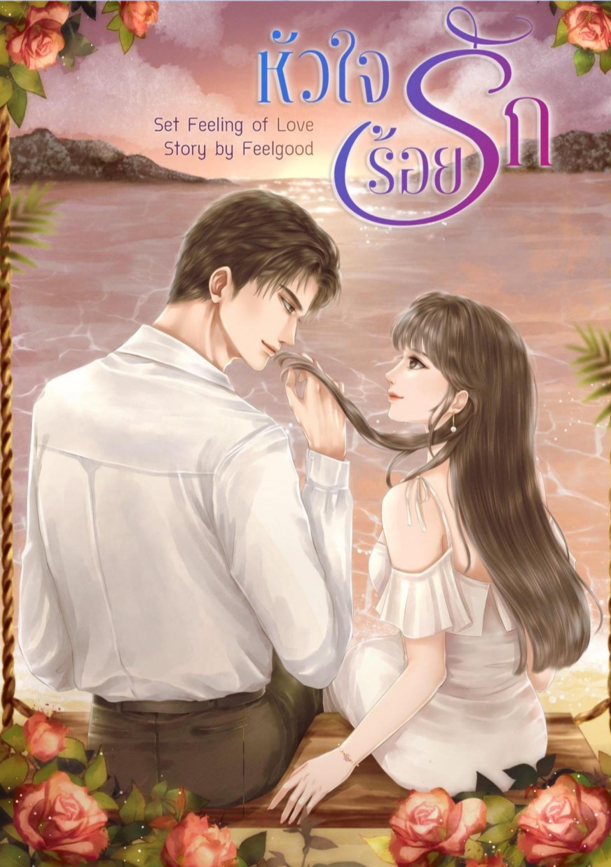 หน้าปก-หัวใจร้อยรัก-ookbee