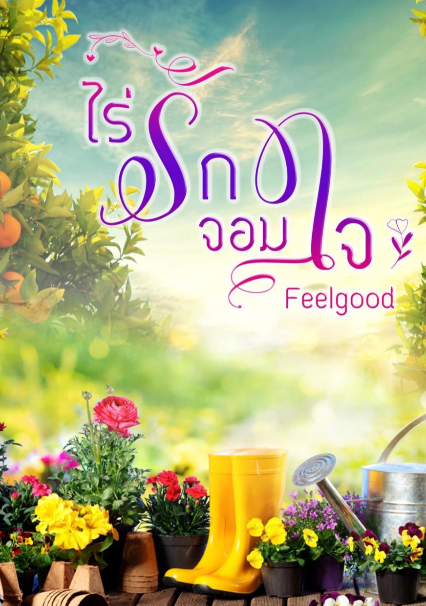 หน้าปก-ไร่รักจอมใจ-ookbee