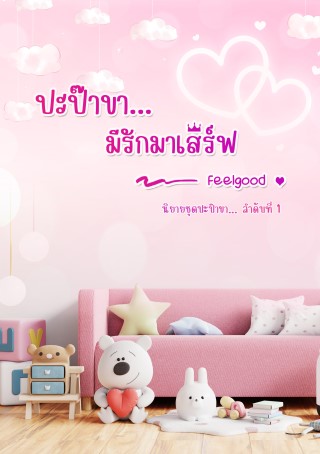หน้าปก-ปะป๊าขามีรักมาเสิร์ฟ-ookbee