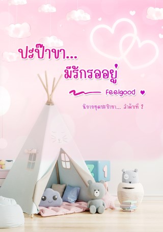หน้าปก-ปะป๊าขามีรักรออยู่-ookbee
