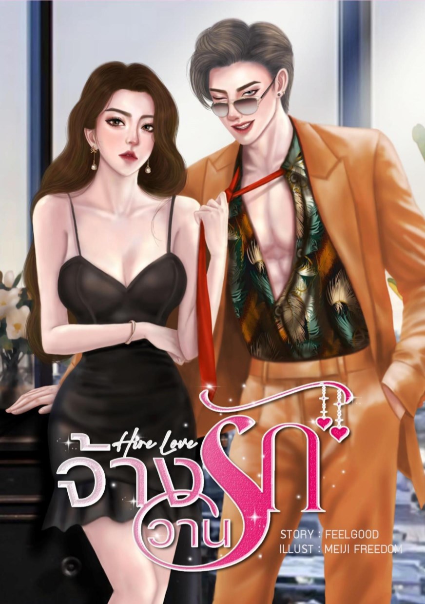 หน้าปก-จ้างวานรัก-ookbee