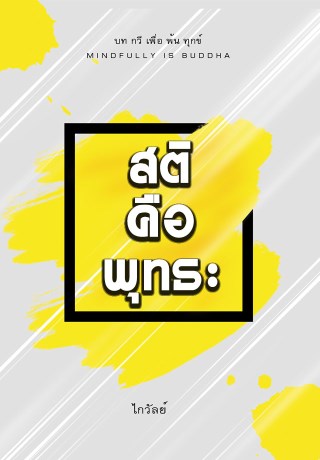 หน้าปก-สติ-คือ-พุทธะ-บทกวีเพื่อพ้นทุกข์-mindfully-is-buddha-ookbee