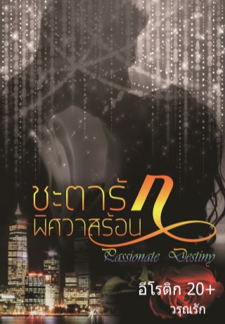 หน้าปก-ชะตารัก-พิศวาสร้อน-passionate-destiny-ookbee
