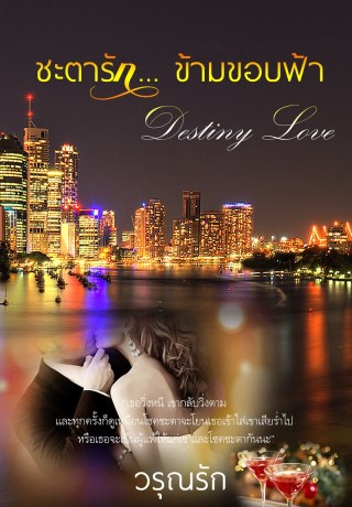 หน้าปก-ชะตารักข้ามขอบฟ้า-destiny-love-ookbee