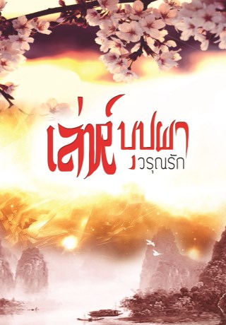 หน้าปก-เล่ห์บุปผา-ookbee