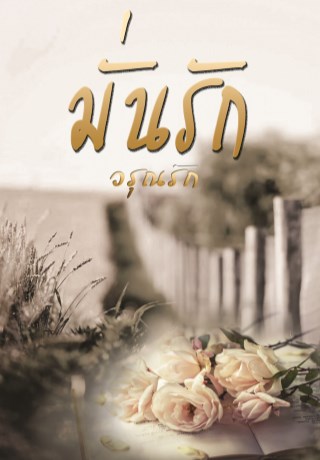 หน้าปก-มั่นรัก-ookbee