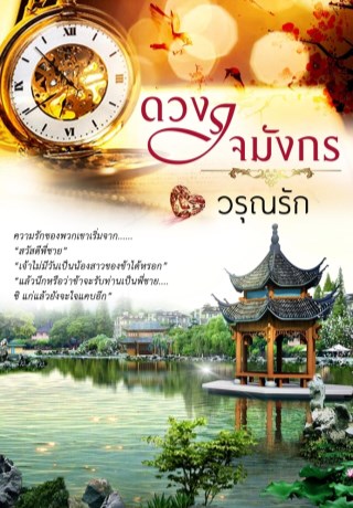 หน้าปก-ดวงใจมังกร-ookbee