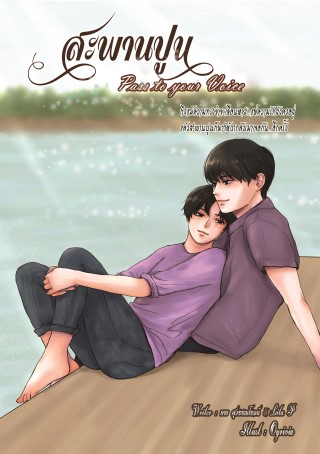 หน้าปก-สะพานปูน-pass-to-your-voice-ookbee